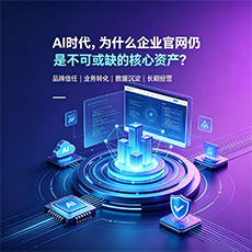 丽水建站-AI时代，为什么企业官网仍是不可或缺的核心资产？