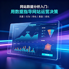 云和建站-网站数据分析入门：用数据指导网站运营决策