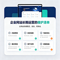 丽水建站-企业网站长期运营的维护清单