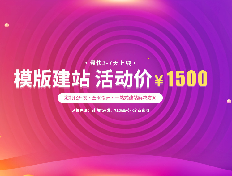 丽水建站-模版建站 活动价 ¥1500