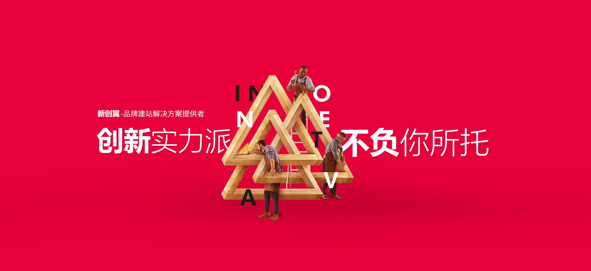 龙泉建站-创新实力派